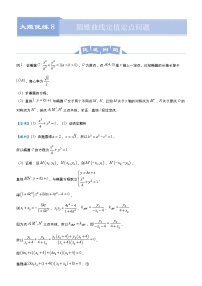 高中数学高考  2021届高三大题优练8 圆锥曲线定值定点问题 学生版