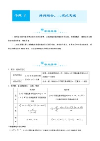 高中数学高考 2021届高考二轮精品专题八 排列组合、二项式定理（理） 教师版(1)