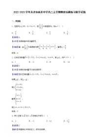 2022-2023学年天津市南开中学高二上学期期末结课练习数学试题含解析