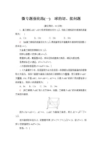 人教A版高中数学必修第二册微专题强化练1球的切、接问题含答案