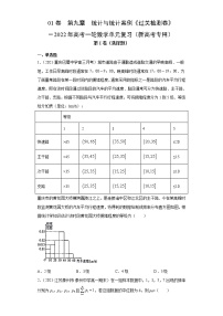 高中数学高考01卷  第九章　统计与统计案例《过关检测卷》－2022年高考一轮数学单元复习（新高考专用）(原卷版)