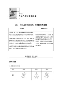 高中数学高考45第八章 立体几何与空间向量 8 1  空间几何体的结构、三视图和直观图