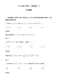 新高考数学三轮冲刺“小题速练”11（2份打包，教师版+原卷版）