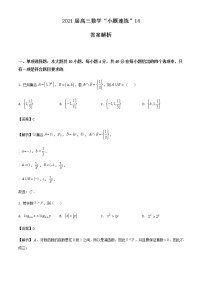 新高考数学三轮冲刺“小题速练”14（2份打包，教师版+原卷版）