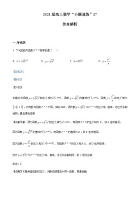 新高考数学三轮冲刺“小题速练”27（2份打包，教师版+原卷版）