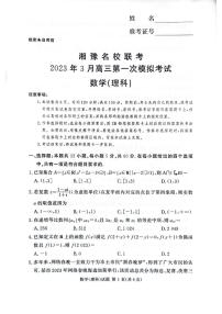 2023湘豫名校联考高三下学期3月第一次模拟考试数学（理）PDF版含解析