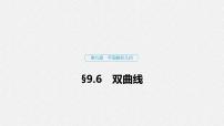 高中数学高考55第九章 平面解析几何 9 6 双曲线课件PPT