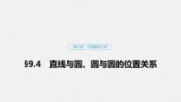 高中数学高考57第九章 平面解析几何 9 4　直线与圆、圆与圆的位置关系课件PPT