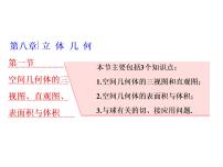 高中数学高考2018高考数学（理）大一轮复习课件：第八章 立体几何 第一节 空间几何体的三视图、直观图、表面积与体积