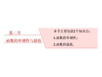高中数学高考2018高考数学（理）大一轮复习课件：第二章 函数的概念与基本初等函数Ⅰ 第二节 函数的单调性与最值