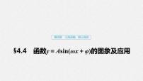 高中数学高考21第四章 三角函数、解三角形  4 4 函数y＝Asin(ωx＋φ)的图象及应用课件PPT
