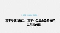 高中数学高考26第四章 三角函数、解三角形  高考专题突破2 高考中的三角函数与解三角形问题课件PPT