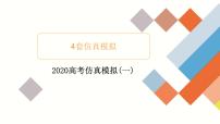 高中数学高考2020高考仿真模拟(一)课件PPT