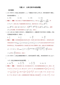 高考数学二轮复习专题15 立体几何中球的问题(2份打包，教师版+原卷版)