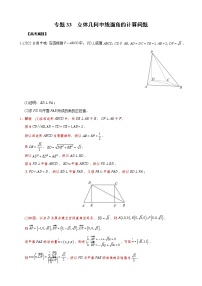 高考数学二轮复习专题33 立体几何中线面角的计算问题(2份打包，教师版+原卷版)