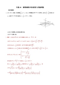 高考数学二轮复习专题40 圆锥曲线中的最值与范围问题(2份打包，教师版+原卷版)