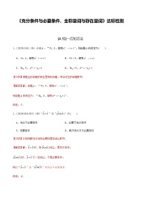 高中数学高考第02讲 充分条件与必要条件、全称量词与存在量词（达标检测）（教师版）