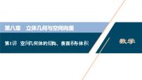 高中数学高考第1讲　空间几何体的结构、表面积与体积课件PPT
