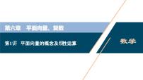 高中数学高考第1讲　平面向量的概念及线性运算课件PPT