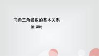 北师大版 (2019)必修 第二册1.1 基本关系式集体备课课件ppt
