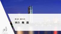 高中数学高考2022届高考数学一轮复习(新高考版) 第8章 §8 5 第1课时　椭圆及其性质课件PPT