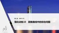高中数学高考2022届高考数学一轮复习(新高考版) 第8章 强化训练10 圆锥曲线中的综合问题课件PPT
