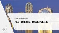 高中数学高考2022届高考数学一轮复习(新高考版) 第9章 §9 1　随机抽样、用样本估计总体课件PPT