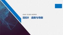 高中数学高考板块4 回归教材 赢得高考 回扣8 函数与导数(1)课件PPT