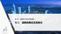 高中数学高考2022届高考数学一轮复习(新高考版) 第2章 §2 1 第1课时　函数的概念及其表示课件PPT
