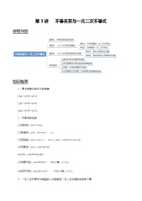 高中数学高考第03讲 不等关系与一元二次不等式（教师版）