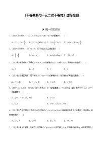 高中数学高考第03讲 不等关系与一元二次不等式（达标检测）（学生版）