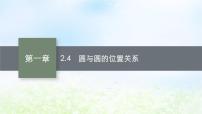 高中数学北师大版 (2019)选择性必修 第一册2.4 圆与圆的位置关系课文ppt课件