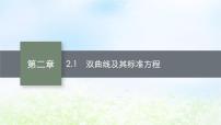 高中数学2.1 双曲线及其标准方程集体备课ppt课件