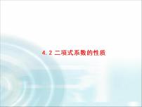 北师大版 (2019)选择性必修 第一册4.2 二项式系数的性质课文内容ppt课件