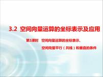数学选择性必修 第一册3.1 空间向量基本定理说课课件ppt