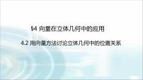 高中数学北师大版 (2019)选择性必修 第一册第三章 空间向量与立体几何4 向量在立体几何中的应用4.2 用向量方法讨论立体几何中的位置关系课堂教学课件ppt