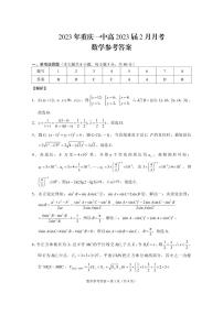 2022-2023学年重庆市第一中学高三下学期2月月考数学试卷PDF版含答案