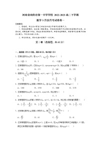 河南省南阳市第一中学校2022-2023学年高二下学期3月月考数学试题及答案
