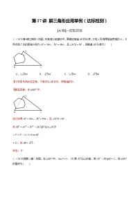 高中数学高考第27讲 解三角形应用举例（达标检测）（教师版）