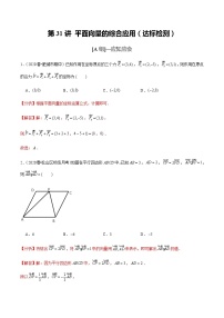 高中数学高考第31讲 平面向量的综合应用（达标检测）（教师版）