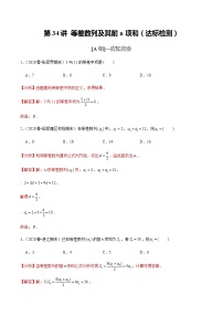 高中数学高考第34讲 等差数列及其前n项和（达标检测）（教师版）