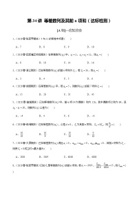 高中数学高考第34讲 等差数列及其前n项和（达标检测）（学生版）