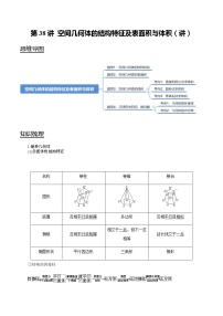 高中数学高考第38讲 空间几何体的结构特征及表面积与体积（讲）（学生版）