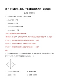 高中数学高考第39讲 空间点、直线、平面之间的位置关系（达标检测）（教师版）