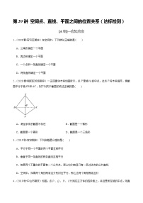 高中数学高考第39讲 空间点、直线、平面之间的位置关系（达标检测）（学生版）