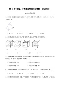 高中数学高考第41讲 直线、平面垂直的判定与性质（达标检测）（学生版）