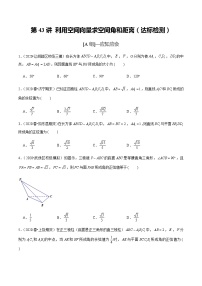 高中数学高考第43讲 利用空间向量求空间角和距离（达标检测）（学生版）