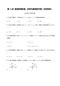 高中数学高考第44讲 直线的倾斜角、斜率与直线的方程（达标检测）（学生版）