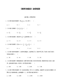 高中数学高考第56讲 排列与组合（达标检测）（学生版）