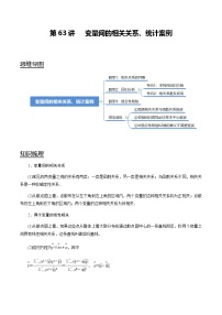 高中数学高考第63讲 变量间的相关关系、统计案例（讲）（学生版）